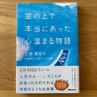 エーエヌエー(ゼンニッポンクウユ)(ANA(全日本空輸))の空の上で本当にあった心温まる物語(文学/小説)