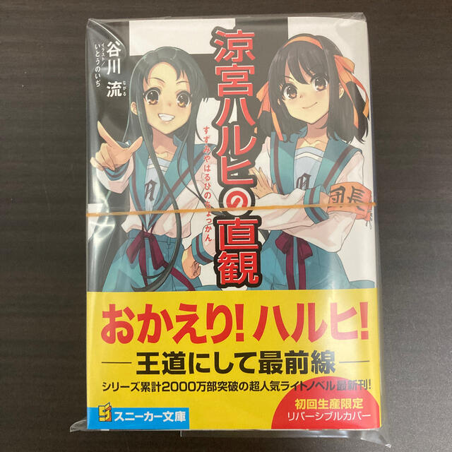 【裁断済】涼宮ハルヒの直観 エンタメ/ホビーの本(文学/小説)の商品写真