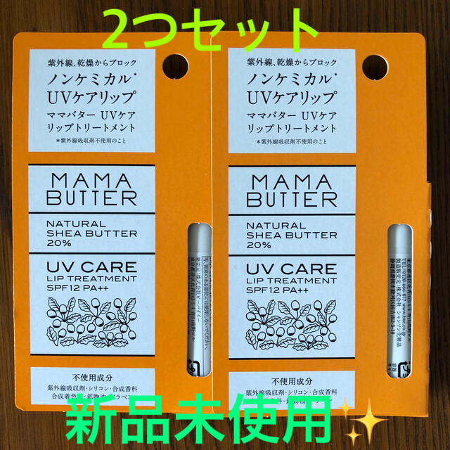 MAMA BUTTER(ママバター)のEma様専用❗️1本で出品いたします。 コスメ/美容のスキンケア/基礎化粧品(リップケア/リップクリーム)の商品写真