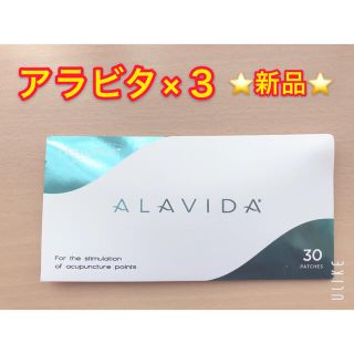 【⭐️新品⭐️】Life wave アラビタ×3セット(その他)