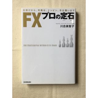 ＦＸプロの定石 仕掛けから、利乗せ、ナンピン、手仕舞いまで(ビジネス/経済)