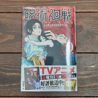 呪術廻戦 東京都立呪術高等専門学校 ０(少年漫画)