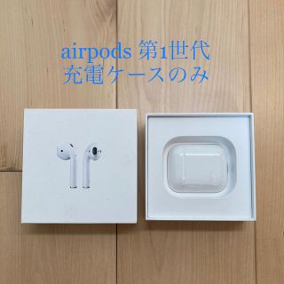 アップル(Apple)のairpods 第1世代　充電ケースのみ(ヘッドフォン/イヤフォン)