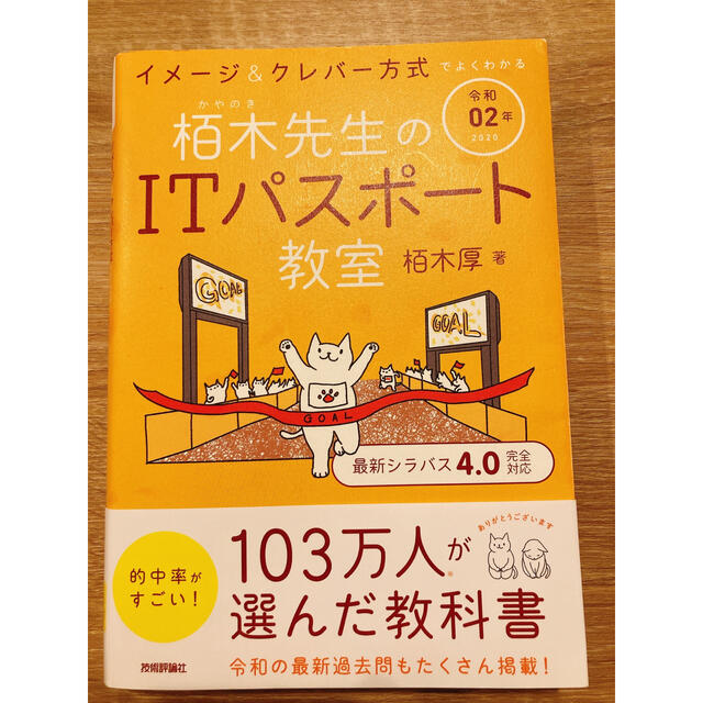 イメージ＆クレバー方式でよくわかる栢木先生のＩＴパスポート教室 令和０２年 エンタメ/ホビーの本(資格/検定)の商品写真