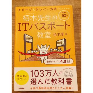 イメージ＆クレバー方式でよくわかる栢木先生のＩＴパスポート教室 令和０２年(資格/検定)