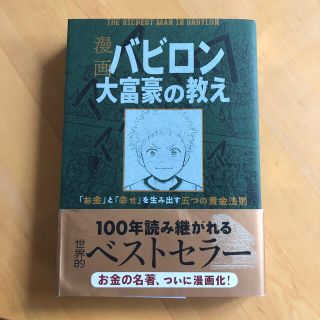 漫画バビロン大富豪の教え Ｔｈｅ　Ｒｉｃｈｅｓｔ　Ｍａｎ　Ｉｎ　Ｂａｂｙｒｏ(ビジネス/経済)