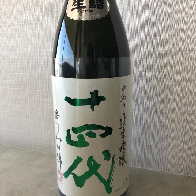 日本酒　十四代　中取り純米吟醸　山田錦　1800ml