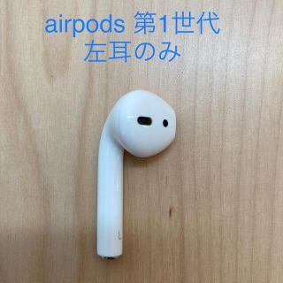 アップル(Apple)のairpods 第1世代　左耳のみ(ヘッドフォン/イヤフォン)