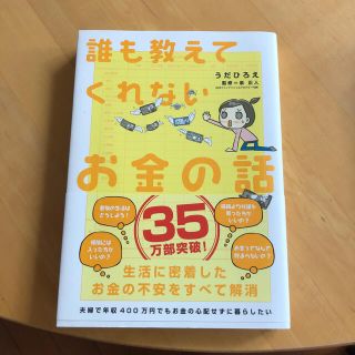 誰も教えてくれないお金の話(ビジネス/経済)