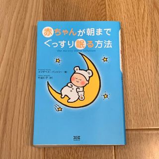 赤ちゃんが朝までぐっすり眠る方法(結婚/出産/子育て)