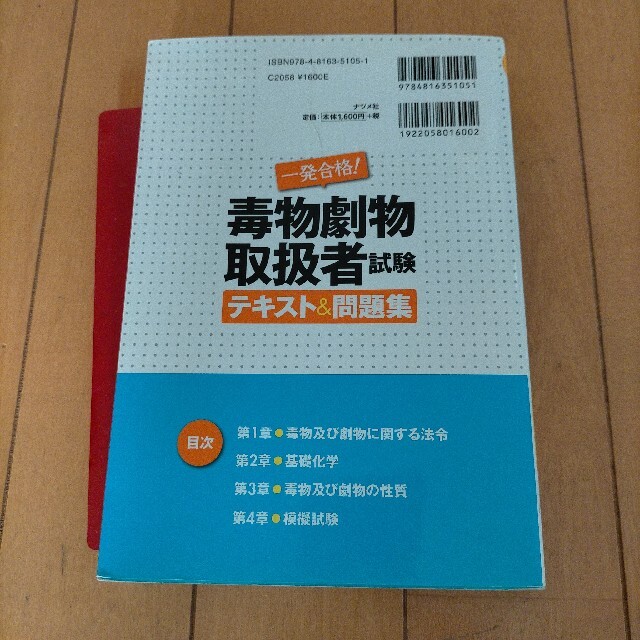 一発合格！毒物劇物取扱者試験テキスト＆問題集 エンタメ/ホビーの本(資格/検定)の商品写真