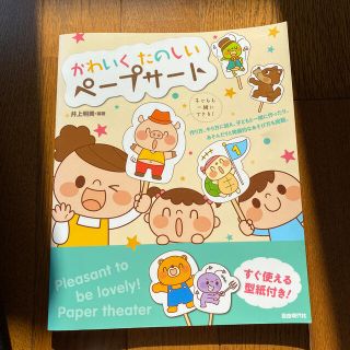 かわいくたのしいペ－プサ－ト(人文/社会)