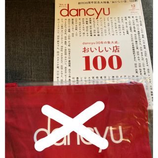 dancyu 12月号 雑誌 (その他)