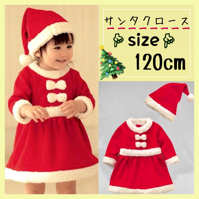 【120cm】サンタコスプレ モコモコ 女の子 クリスマスに! ベビーサンタ キッズ/ベビー/マタニティのキッズ服女の子用(90cm~)(ワンピース)の商品写真