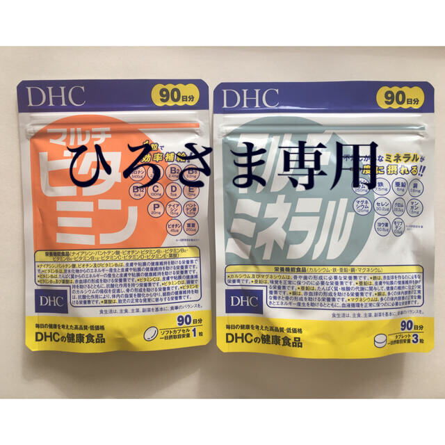 DHC(ディーエイチシー)のDHC マルチビタミン　マルチミネラルセット(90日分) 食品/飲料/酒の健康食品(ビタミン)の商品写真