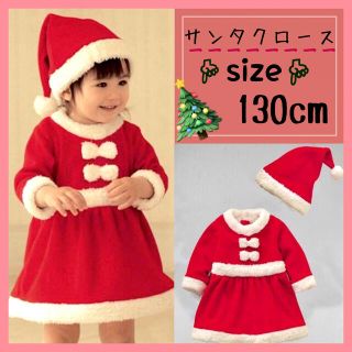 【130cm】サンタコスプレ モコモコ 女の子 クリスマスに! ベビーサンタ(ワンピース)