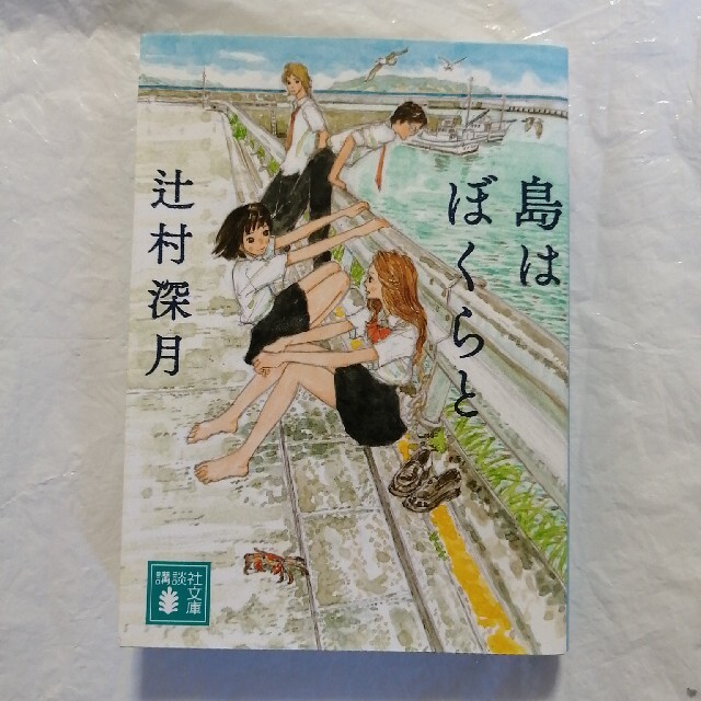 島はぼくらと 文庫 小説 青春 感動 ジュブナイル 本 書籍の通販 By Go ラクマ 島はぼくらと 文庫 小説 青春 感動 ジュブナイル 本 書籍の通販 By Go ラクマ