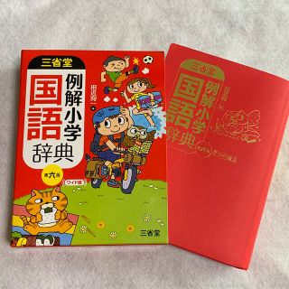 三省堂例解小学国語辞典 ワイド版 第６版(語学/参考書)