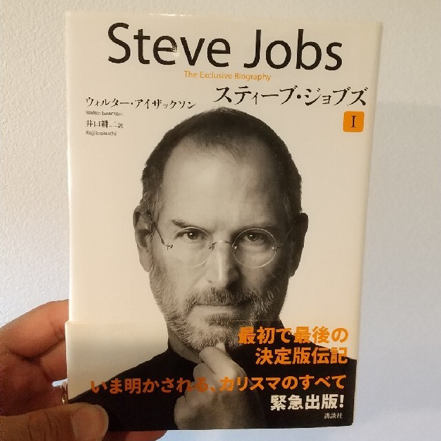 スティ－ブ・ジョブズ Ｔｈｅ　Ｅｘｃｌｕｓｉｖｅ　Ｂｉｏｇｒａｐｈｙ １ エンタメ/ホビーの本(その他)の商品写真