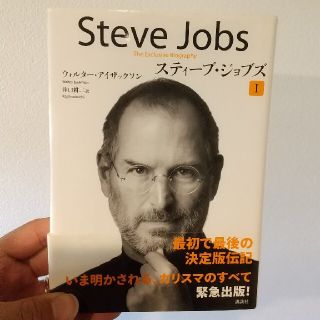 スティ－ブ・ジョブズ Ｔｈｅ　Ｅｘｃｌｕｓｉｖｅ　Ｂｉｏｇｒａｐｈｙ １(その他)