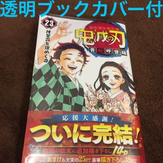 シュウエイシャ(集英社)の鬼滅の刃 ２３巻 通常版  ブックカバー付き(少年漫画)