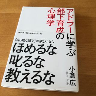 アドラ－に学ぶ部下育成の心理学(ビジネス/経済)