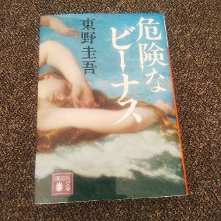 危険なビーナス  東野圭吾 文庫本(文学/小説)