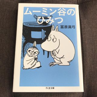 『ム－ミン谷のひみつ』　冨原　眞弓(文学/小説)