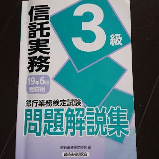 銀行業務検定試験信託実務３級問題解説集 ２０１９年６月受験用(資格/検定)