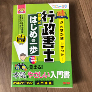 みんなが欲しかった！行政書士合格へのはじめの一歩 ２０２０年度版(人文/社会)