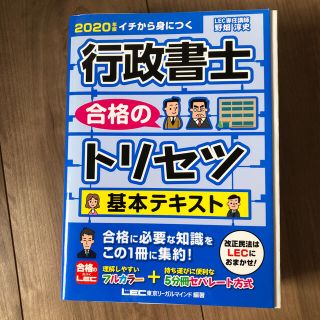 行政書士合格のトリセツ基本テキスト ２０２０年版(人文/社会)