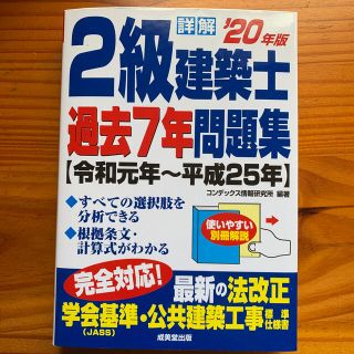 詳解２級建築士過去７年問題集 ２０年版(科学/技術)