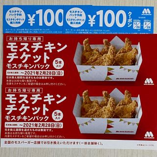 モスバーガー(モスバーガー)のモスチキンチケット　2枚＋100円クーポン2枚(フード/ドリンク券)