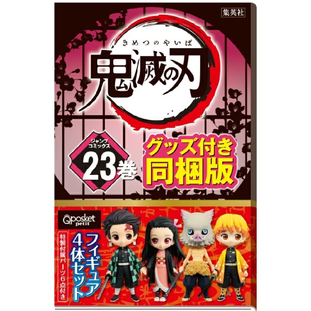 新品未開封品 鬼滅の刃 23巻 フィギュア付き同梱版