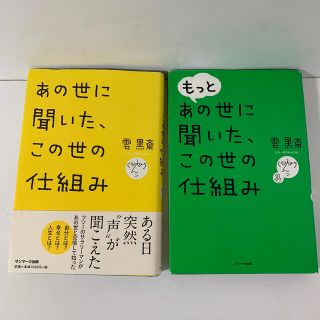 サンマークシュッパン(サンマーク出版)の雲黒斎2冊セット■あの世に聞いた、この世の仕組み＆もっとあの世に聞いた.....(人文/社会)