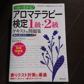 １回で受かる！アロマテラピ－検定１級・２級テキスト＆問題集(ファッション/美容)