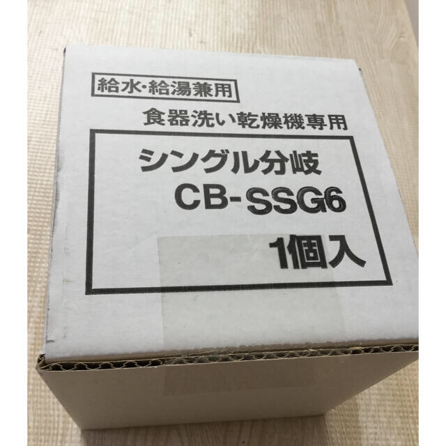 シングル分岐水栓 CB-SSG6 スマホ/家電/カメラの生活家電(食器洗い機/乾燥機)の商品写真