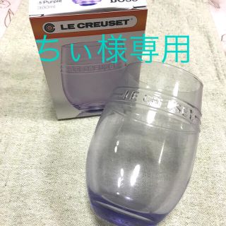 ルクルーゼ(LE CREUSET)のル・クルーゼ　グラス（パープル）(グラス/カップ)