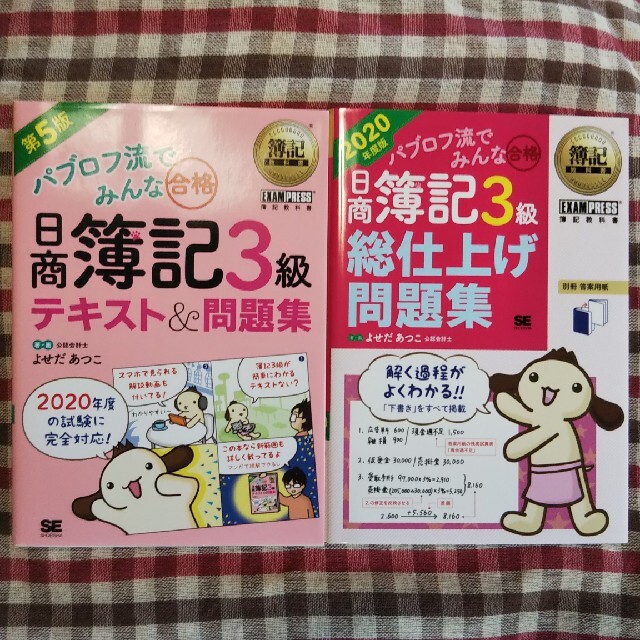 翔泳社(ショウエイシャ)のパブロフ流でみんな合格日商簿記３級 問題集２冊 ２０２０年度版 エンタメ/ホビーの本(資格/検定)の商品写真