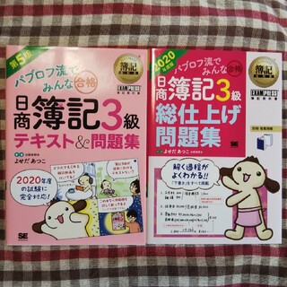 ショウエイシャ(翔泳社)のパブロフ流でみんな合格日商簿記３級 問題集２冊 ２０２０年度版(資格/検定)