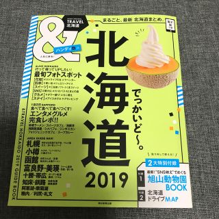 アサヒシンブンシュッパン(朝日新聞出版)の＆ＴＲＡＶＥＬ北海道ハンディ版 まるごと、最新北海道まとめ ２０１９(地図/旅行ガイド)