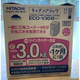 ヒタチ(日立)のHITACHI家庭用生ゴミ処理機(生ごみ処理機)