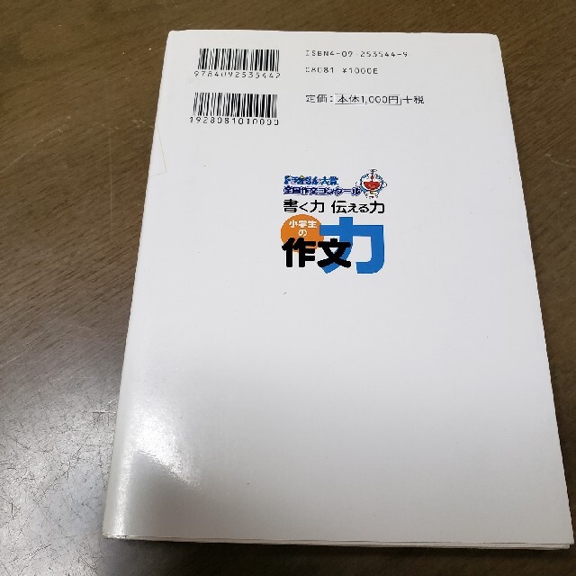 小学館(ショウガクカン)のお値下げ中！書く力伝える力小学生の作文力 ドラえもん大賞全国作文コンク－ル エンタメ/ホビーの本(絵本/児童書)の商品写真