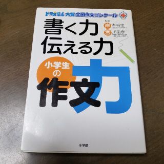 ショウガクカン(小学館)のお値下げ中！書く力伝える力小学生の作文力 ドラえもん大賞全国作文コンク－ル(絵本/児童書)