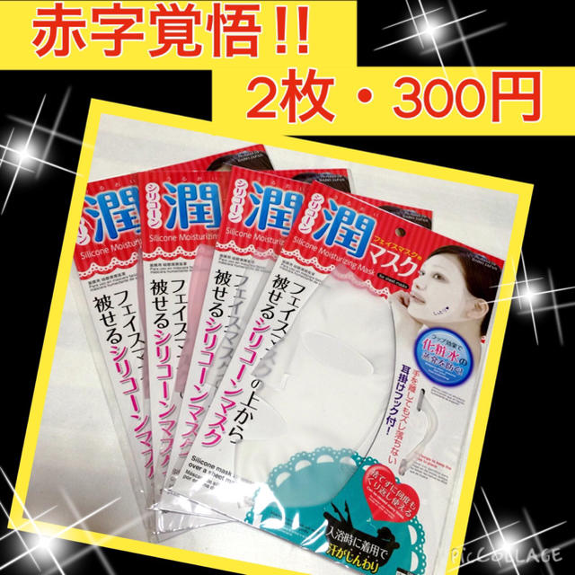 潤い発汗シリコーンマスク☆2枚300円 コスメ/美容のスキンケア/基礎化粧品(パック/フェイスマスク)の商品写真