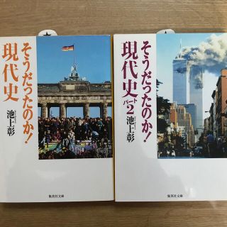 シュウエイシャ(集英社)の文庫本　そうだったのか現代史　パート1,2(ノンフィクション/教養)