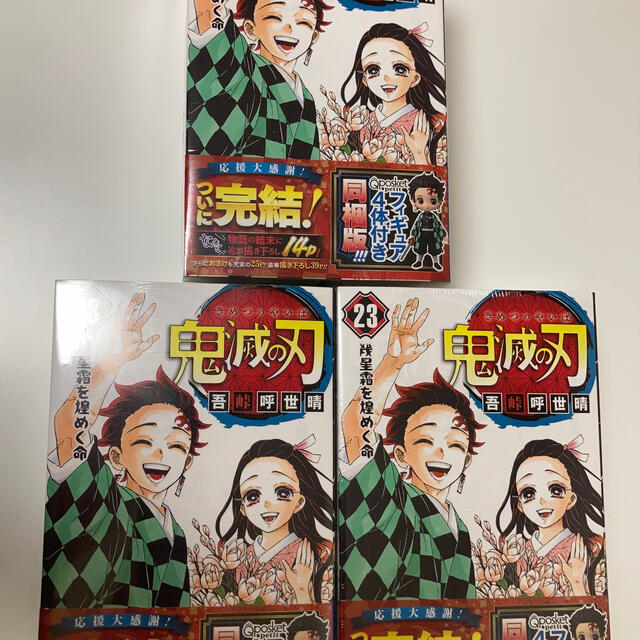 【未開封3セット】 鬼滅の刃 フィギュア付き同梱版 ２３ 特装版漫画