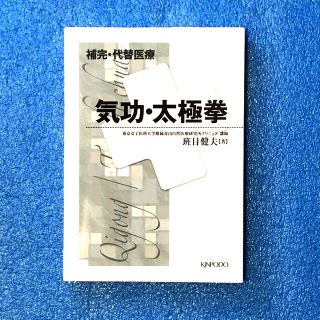 補完・代替医療気功・太極拳(健康/医学)