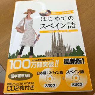 はじめてのスペイン語 よくわかる　ＣＤブック(語学/参考書)