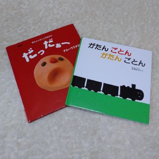 もっち様　新品　がたんごとんがたんごとん(絵本/児童書)